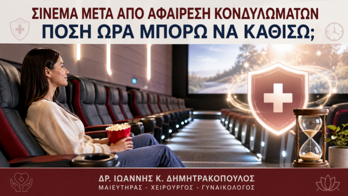 Σινεμά μετά από Αφαίρεση Κονδυλωμάτων: Πόση Ώρα Μπορώ να Καθίσω; - Δρ. Ιωάννης Κ. Δημητρακόπουλος