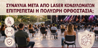 Συναυλία μετά από Laser Κονδυλωμάτων: Επιτρέπεται η Πολύωρη Ορθοστασία; - Δρ. Ιωάννης Κ. Δημητρακόπουλος
