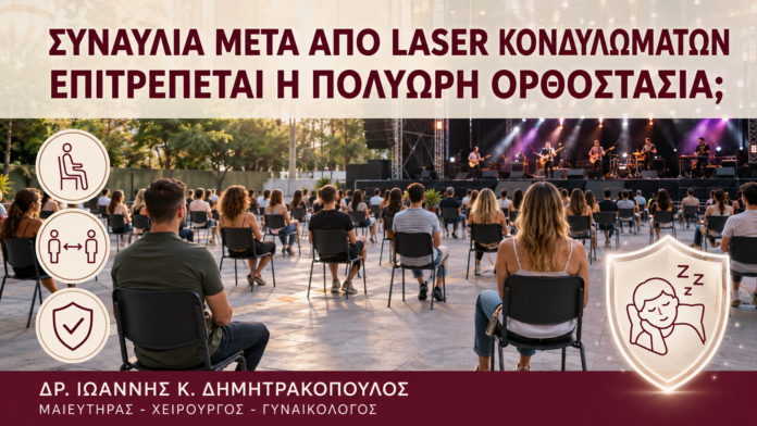 Συναυλία μετά από Laser Κονδυλωμάτων: Επιτρέπεται η Πολύωρη Ορθοστασία; Συναυλία μετά από Laser Κονδυλωμάτων: Επιτρέπεται η Πολύωρη Ορθοστασία; - Δρ. Ιωάννης Κ. Δημητρακόπουλος