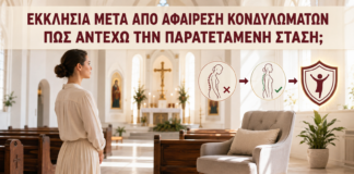 Εκκλησία μετά από Αφαίρεση Κονδυλωμάτων: Πώς Αντέχω την Παρατεταμένη Στάση; - Δρ. Ιωάννης Κ. Δημητρακόπουλος