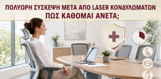 Πολύωρη Σύσκεψη μετά από Laser Κονδυλωμάτων: Πώς Κάθομαι Άνετα; - Δρ. Ιωάννης Κ. Δημητρακόπουλος