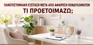 Πανεπιστημιακή Εξέταση μετά από Αφαίρεση Κονδυλωμάτων: Τι Προετοιμάζω; - Δρ. Ιωάννης Κ. Δημητρακόπουλος