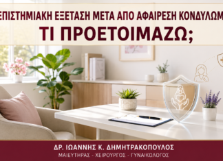 Πανεπιστημιακή Εξέταση μετά από Αφαίρεση Κονδυλωμάτων: Τι Προετοιμάζω; Πανεπιστημιακή Εξέταση μετά από Αφαίρεση Κονδυλωμάτων: Τι Προετοιμάζω; - Δρ. Ιωάννης Κ. Δημητρακόπουλος