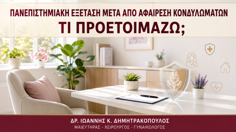Πανεπιστημιακή Εξέταση μετά από Αφαίρεση Κονδυλωμάτων: Τι Προετοιμάζω; - Δρ. Ιωάννης Κ. Δημητρακόπουλος