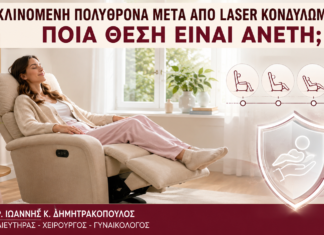 Ανακλινόμενη Πολυθρόνα μετά από Laser Κονδυλωμάτων: Ποια Θέση Είναι Άνετη; Ανακλινόμενη Πολυθρόνα μετά από Laser Κονδυλωμάτων: Ποια Θέση Είναι Άνετη; - Δρ. Ιωάννης Κ. Δημητρακόπουλος