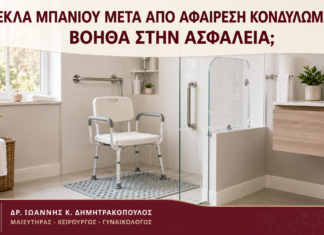 Καρέκλα Μπάνιου μετά από Αφαίρεση Κονδυλωμάτων: Βοηθά στην Ασφάλεια; - Δρ. Ιωάννης Κ. Δημητρακόπουλος