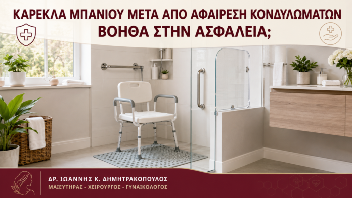 Καρέκλα Μπάνιου μετά από Αφαίρεση Κονδυλωμάτων: Βοηθά στην Ασφάλεια; Καρέκλα Μπάνιου μετά από Αφαίρεση Κονδυλωμάτων: Βοηθά στην Ασφάλεια; - Δρ. Ιωάννης Κ. Δημητρακόπουλος