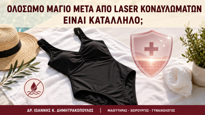Ολόσωμο Μαγιό μετά από Laser Κονδυλωμάτων: Είναι Κατάλληλο; Ολόσωμο Μαγιό μετά από Laser Κονδυλωμάτων: Είναι Κατάλληλο; - Δρ. Ιωάννης Κ. Δημητρακόπουλος