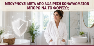 Μπουρνούζι μετά από Αφαίρεση Κονδυλωμάτων: Μπορώ να το Φορέσω; - Δρ. Ιωάννης Κ. Δημητρακόπουλος