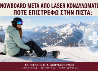 Snowboard μετά από Laser Κονδυλωμάτων: Πότε Επιστρέφω στην Πίστα; Snowboard μετά από Laser Κονδυλωμάτων: Πότε Επιστρέφω στην Πίστα; - Δρ. Ιωάννης Κ. Δημητρακόπουλος