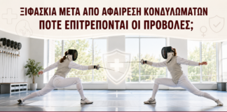 Ξιφασκία μετά από Αφαίρεση Κονδυλωμάτων: Πότε Επιτρέπονται οι Προβολές; - Δρ. Ιωάννης Κ. Δημητρακόπουλος