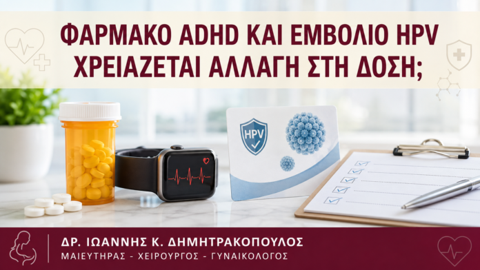 Φάρμακο ADHD και Εμβόλιο HPV: Χρειάζεται Αλλαγή στη Δόση; - Δρ. Ιωάννης Κ. Δημητρακόπουλος