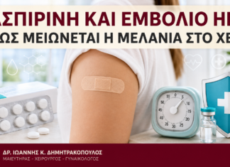 Ασπιρίνη και Εμβόλιο HPV: Πώς Μειώνεται η Μελανιά στο Χέρι; - Δρ. Ιωάννης Κ. Δημητρακόπουλος