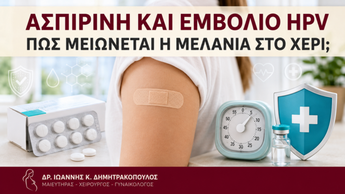 Ασπιρίνη και Εμβόλιο HPV: Πώς Μειώνεται η Μελανιά στο Χέρι; - Δρ. Ιωάννης Κ. Δημητρακόπουλος