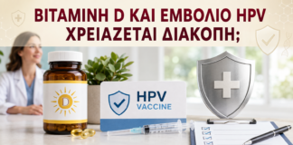Βιταμίνη D και Εμβόλιο HPV: Χρειάζεται Διακοπή; - Δρ. Ιωάννης Κ. Δημητρακόπουλος
