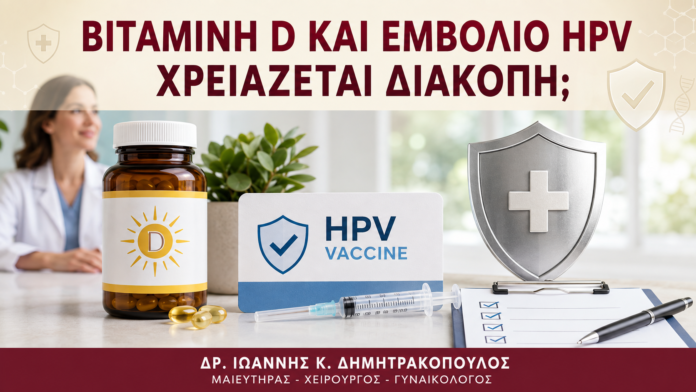 Βιταμίνη D και Εμβόλιο HPV: Χρειάζεται Διακοπή; - Δρ. Ιωάννης Κ. Δημητρακόπουλος