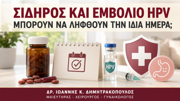 Σίδηρος και Εμβόλιο HPV: Μπορούν να Ληφθούν την Ίδια Ημέρα; - Δρ. Ιωάννης Κ. Δημητρακόπουλος