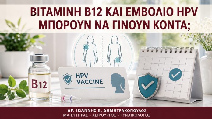 Βιταμίνη B12 και Εμβόλιο HPV: Μπορούν να Γίνουν Κοντά; Βιταμίνη B12 και Εμβόλιο HPV: Μπορούν να Γίνουν Κοντά; - Δρ. Ιωάννης Κ. Δημητρακόπουλος
