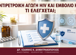 Αντιρετροϊκή Αγωγή HIV και Εμβόλιο HPV: Τι Ελέγχεται; Αντιρετροϊκή Αγωγή HIV και Εμβόλιο HPV: Τι Ελέγχεται; - Δρ. Ιωάννης Κ. Δημητρακόπουλος