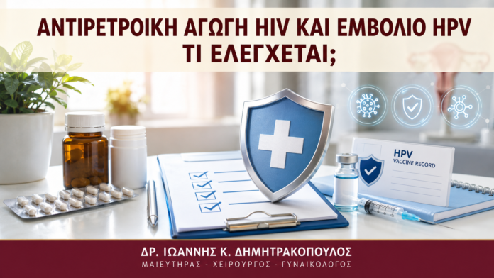Αντιρετροϊκή Αγωγή HIV και Εμβόλιο HPV: Τι Ελέγχεται; - Δρ. Ιωάννης Κ. Δημητρακόπουλος