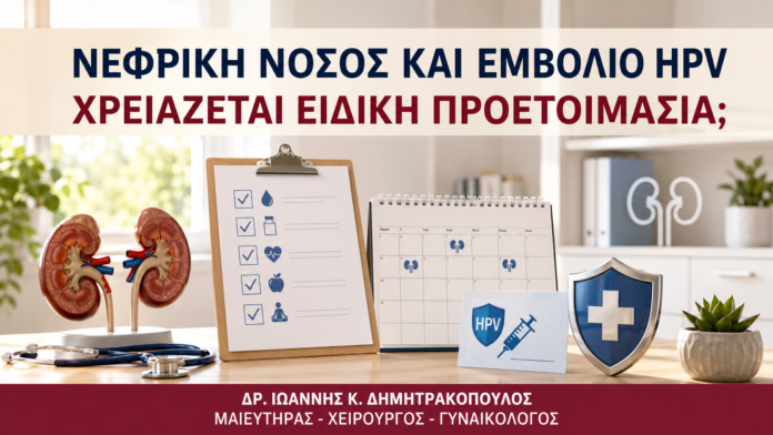 Νεφρική Νόσος και Εμβόλιο HPV: Χρειάζεται Ειδική Προετοιμασία; - Δρ. Ιωάννης Κ. Δημητρακόπουλος