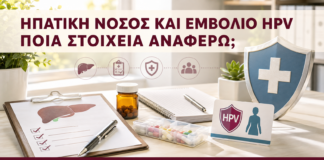 Ηπατική Νόσος και Εμβόλιο HPV: Ποια Στοιχεία Αναφέρω; - Δρ. Ιωάννης Κ. Δημητρακόπουλος