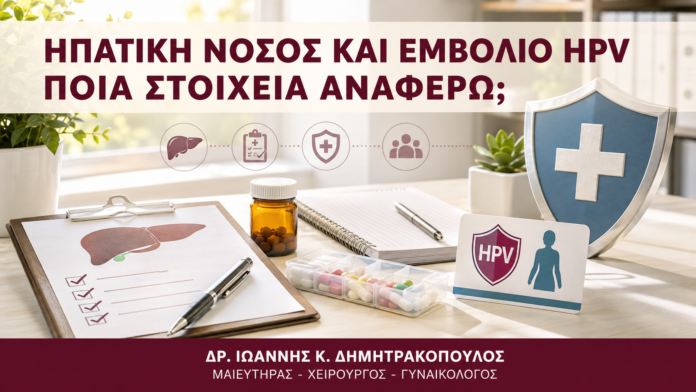 Ηπατική Νόσος και Εμβόλιο HPV: Ποια Στοιχεία Αναφέρω; - Δρ. Ιωάννης Κ. Δημητρακόπουλος