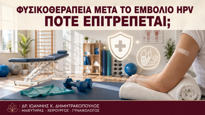 Φυσικοθεραπεία μετά το Εμβόλιο HPV: Πότε Επιτρέπεται; Φυσικοθεραπεία μετά το Εμβόλιο HPV: Πότε Επιτρέπεται; - Δρ. Ιωάννης Κ. Δημητρακόπουλος