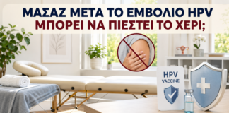 Μασάζ μετά το Εμβόλιο HPV: Μπορεί να Πιεστεί το Χέρι; - Δρ. Ιωάννης Κ. Δημητρακόπουλος
