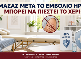 Μασάζ μετά το Εμβόλιο HPV: Μπορεί να Πιεστεί το Χέρι; - Δρ. Ιωάννης Κ. Δημητρακόπουλος