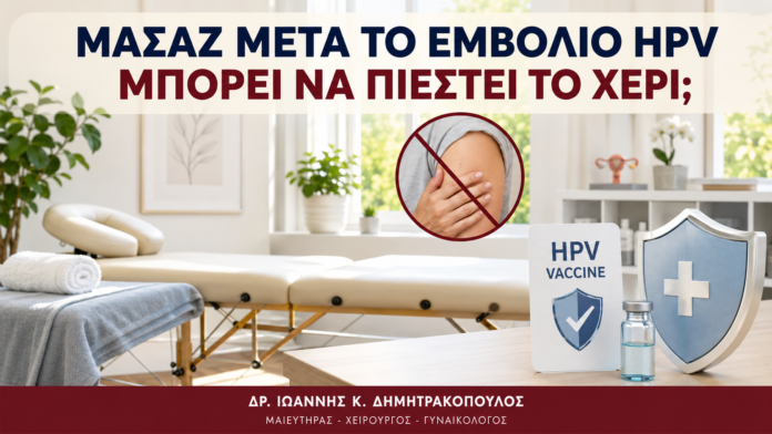 Μασάζ μετά το Εμβόλιο HPV: Μπορεί να Πιεστεί το Χέρι; - Δρ. Ιωάννης Κ. Δημητρακόπουλος