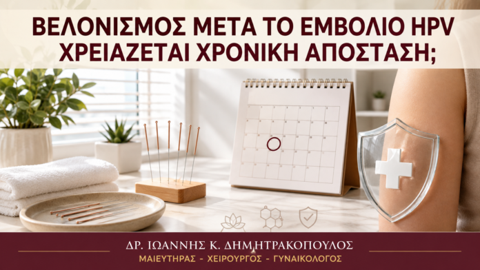 Βελονισμός μετά το Εμβόλιο HPV: Χρειάζεται Χρονική Απόσταση; - Δρ. Ιωάννης Κ. Δημητρακόπουλος