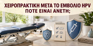Χειροπρακτική μετά το Εμβόλιο HPV: Πότε Είναι Άνετη; - Δρ. Ιωάννης Κ. Δημητρακόπουλος