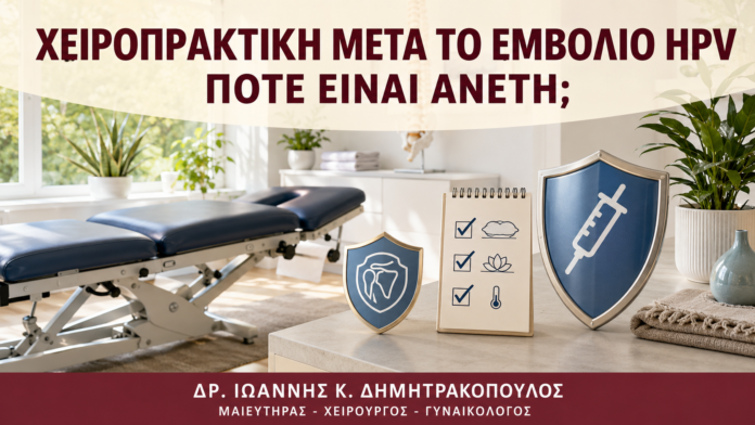 Χειροπρακτική μετά το Εμβόλιο HPV: Πότε Είναι Άνετη; Χειροπρακτική μετά το Εμβόλιο HPV: Πότε Είναι Άνετη; - Δρ. Ιωάννης Κ. Δημητρακόπουλος