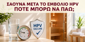 Σάουνα μετά το Εμβόλιο HPV: Πότε Μπορώ να Πάω; - Δρ. Ιωάννης Κ. Δημητρακόπουλος