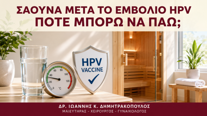 Σάουνα μετά το Εμβόλιο HPV: Πότε Μπορώ να Πάω; - Δρ. Ιωάννης Κ. Δημητρακόπουλος