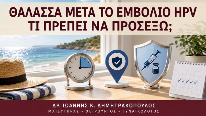 Θάλασσα μετά το Εμβόλιο HPV: Τι Πρέπει να Προσέξω; - Δρ. Ιωάννης Κ. Δημητρακόπουλος