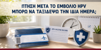 Πτήση μετά το Εμβόλιο HPV: Μπορώ να Ταξιδέψω την Ίδια Ημέρα; - Δρ. Ιωάννης Κ. Δημητρακόπουλος