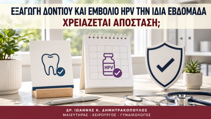 Εξαγωγή Δοντιού και Εμβόλιο HPV την Ίδια Εβδομάδα: Χρειάζεται Απόσταση; Εξαγωγή Δοντιού και Εμβόλιο HPV την Ίδια Εβδομάδα: Χρειάζεται Απόσταση; - Δρ. Ιωάννης Κ. Δημητρακόπουλος