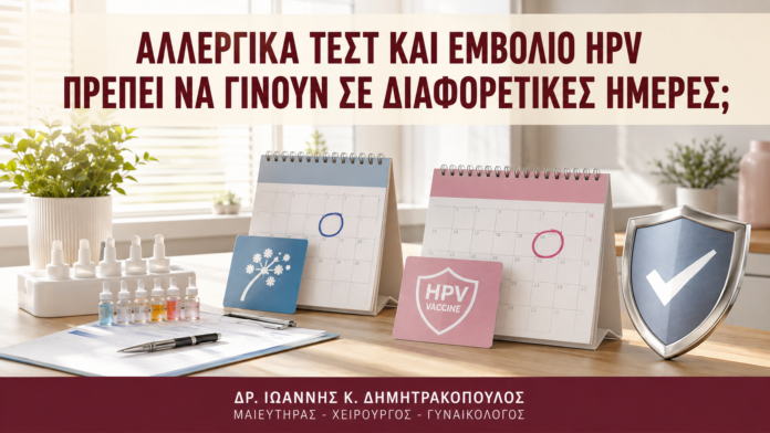 Αλλεργικά Τεστ και Εμβόλιο HPV: Πρέπει να Γίνουν σε Διαφορετικές Ημέρες; Αλλεργικά Τεστ και Εμβόλιο HPV: Πρέπει να Γίνουν σε Διαφορετικές Ημέρες; - Δρ. Ιωάννης Κ. Δημητρακόπουλος