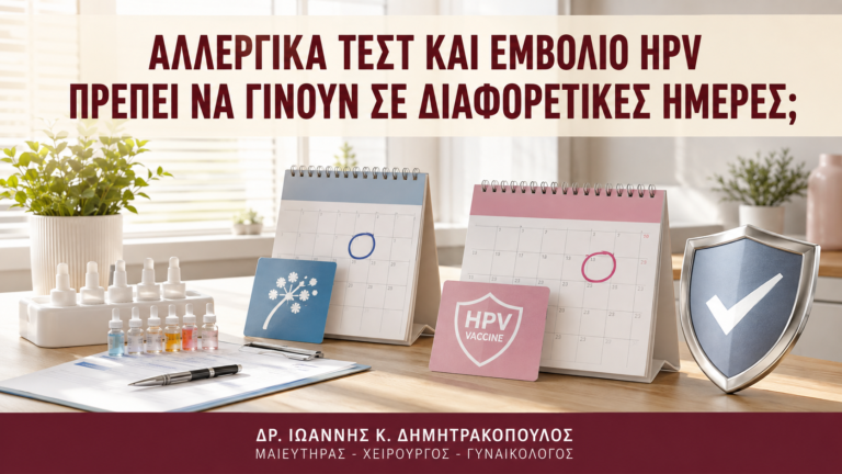 Αλλεργικά Τεστ και Εμβόλιο HPV: Πρέπει να Γίνουν σε Διαφορετικές Ημέρες; - Δρ. Ιωάννης Κ. Δημητρακόπουλος