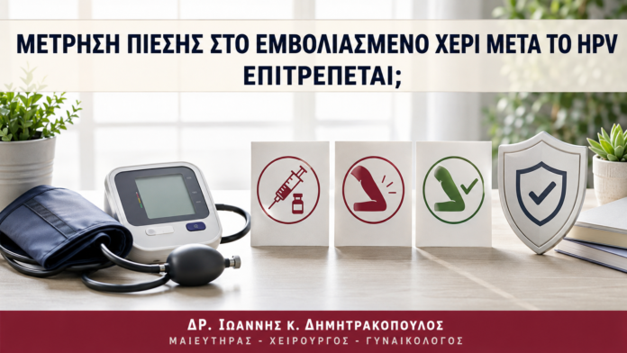 Μέτρηση Πίεσης στο Εμβολιασμένο Χέρι μετά το HPV: Επιτρέπεται; Μέτρηση Πίεσης στο Εμβολιασμένο Χέρι μετά το HPV: Επιτρέπεται; - Δρ. Ιωάννης Κ. Δημητρακόπουλος