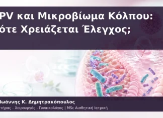 HPV και Μικροβίωμα Κόλπου: Πότε Χρειάζεται Έλεγχος; HPV και Μικροβίωμα Κόλπου: Πότε Χρειάζεται Έλεγχος;