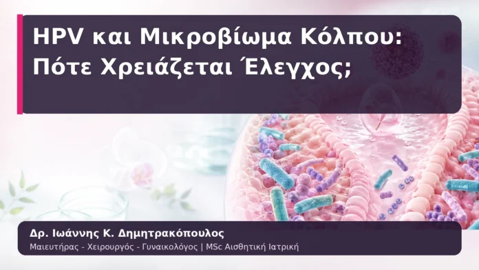 hpv-kondylomata-01 HPV και Μικροβίωμα Κόλπου: Πότε Χρειάζεται Έλεγχος;