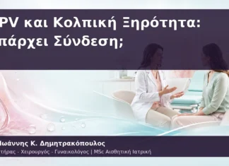 HPV και Κολπική Ξηρότητα: Υπάρχει Σύνδεση; HPV και Κολπική Ξηρότητα: Υπάρχει Σύνδεση;