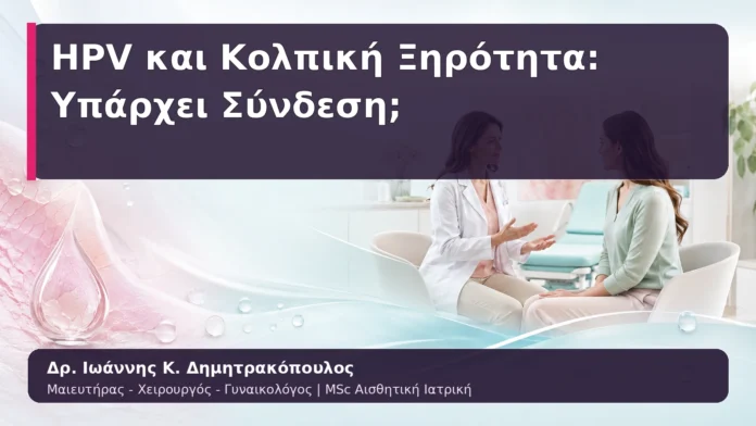 hpv-kondylomata-03 HPV και Κολπική Ξηρότητα: Υπάρχει Σύνδεση;