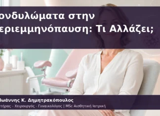 Κονδυλώματα στην Περιεμμηνόπαυση: Τι Αλλάζει; Κονδυλώματα στην Περιεμμηνόπαυση: Τι Αλλάζει;