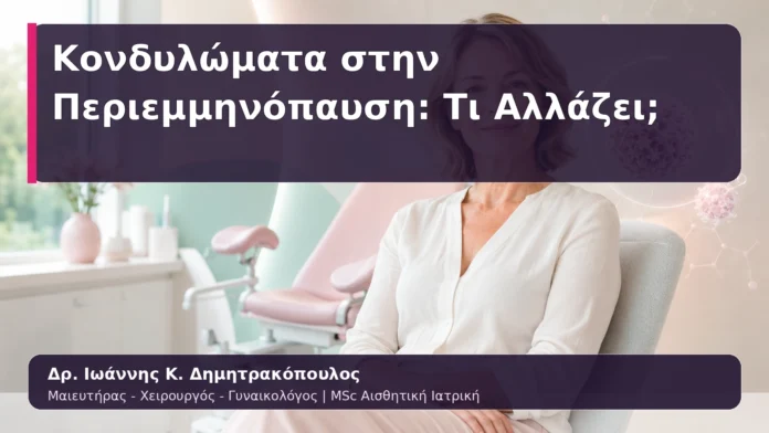 hpv-kondylomata-04 Κονδυλώματα στην Περιεμμηνόπαυση: Τι Αλλάζει;