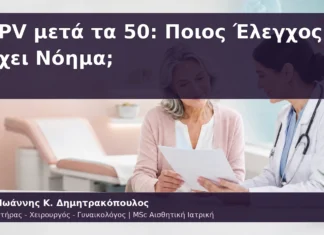 HPV μετά τα 50: Ποιος Έλεγχος Έχει Νόημα; HPV μετά τα 50: Ποιος Έλεγχος Έχει Νόημα;