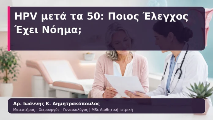 HPV μετά τα 50: Ποιος Έλεγχος Έχει Νόημα;